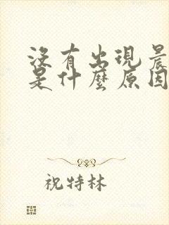 没有出现晨勃了是什么原因