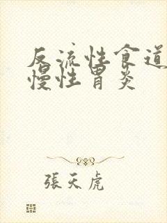 反流性食道炎及慢性胃炎