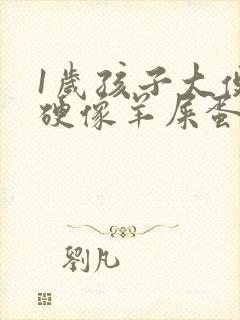 1岁孩子大便干硬像羊屎蛋怎么办