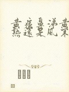 黄痰鼻涕黄是风热还是风寒