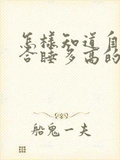 怎样知道自己适合睡多高的枕头