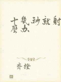 十几秒就射了怎么办