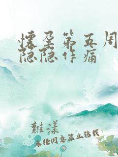 怀孕第五周肚子隐隐作痛