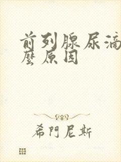 前列腺尿滴白什么原因