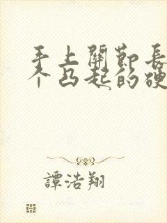 手上关节长了一个凸起的硬疙瘩