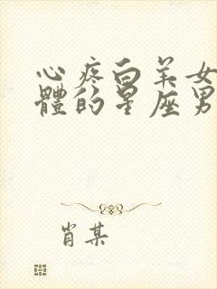 心疼白羊女的身体的星座男?