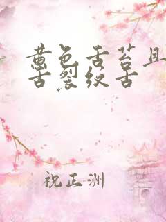 黄色舌苔且齿痕舌裂纹舌