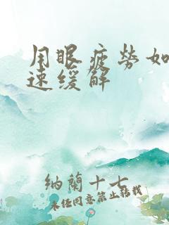 用眼疲劳如何快速缓解