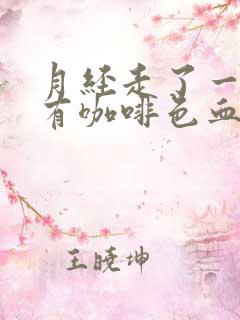 月经走了一周后有咖啡色血