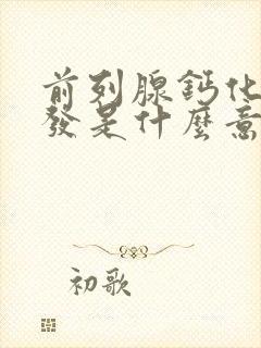 前列腺钙化灶多发是什么意思,怎么治疗