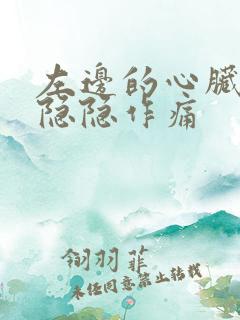 左边的心脏位置隐隐作痛