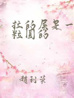 拉的屎是一粒一粒圆的