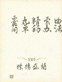 睾丸精索曲张最简单的办法怎么治疗