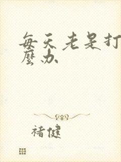 每天老是打嗝怎么办