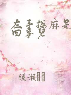 左手总麻是怎么回事儿