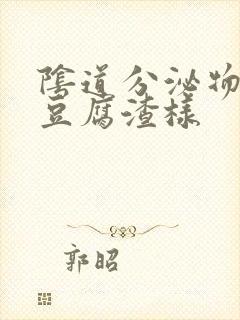 阴道分泌物黄色豆腐渣样