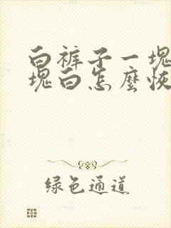 白裤子一块黄一块白怎么恢复