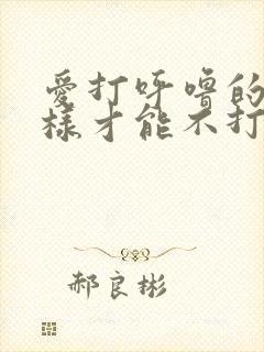 爱打呼噜的人怎样才能不打