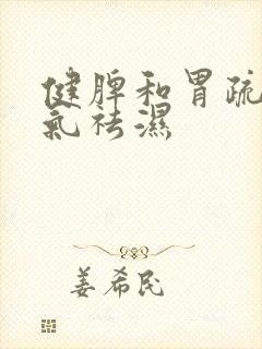 健脾和胃疏肝理气祛湿