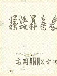 慢性胃炎 幽门螺旋杆菌感染