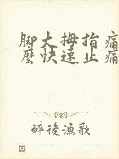 脚大拇指痛风怎么快速止痛