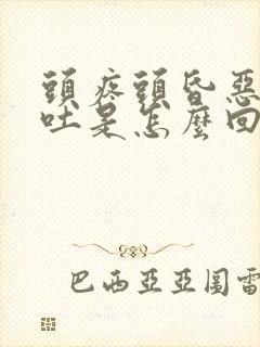 头疼头昏恶心想吐是怎么回事