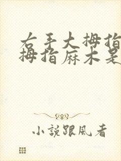 右手大拇指和二拇指麻木是怎么回事