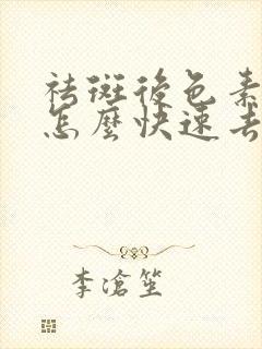 祛斑后色素沉着怎么快速去除