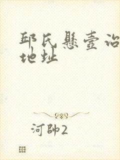 邱氏悬壶治腰突地址