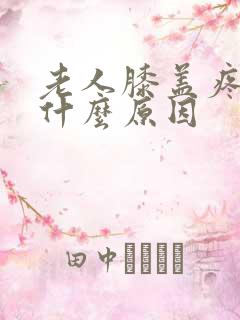 老人膝盖疼痛是什么原因