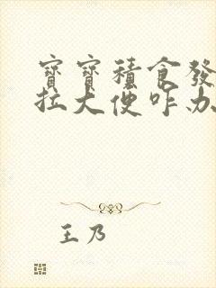 宝宝积食发热不拉大便咋办