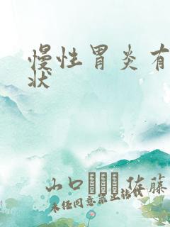 慢性胃炎有啥症状