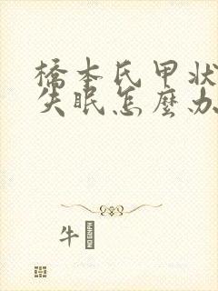 桥本氏甲状腺炎失眠怎么办