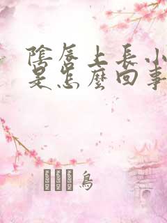 阴唇上长小颗粒是怎么回事