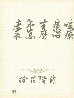 老年有痰咳不出来怎么治疗