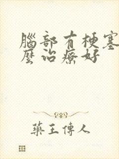 脑部有梗塞该怎么治疗好