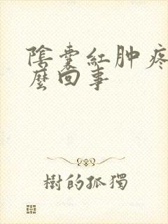 阴囊红肿疼是怎么回事