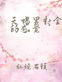 天蝎男对金牛女的感觉