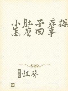 小肚子疼总大便怎么回事