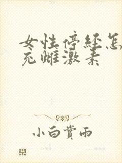 女性停经怎么补充雌激素