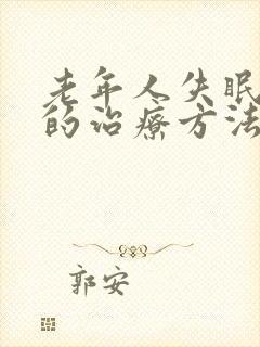 老年人失眠多梦的治疗方法