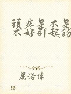 头疼是不是睡眠不好引起的