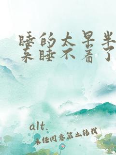 睡的太早半夜起来睡不着了