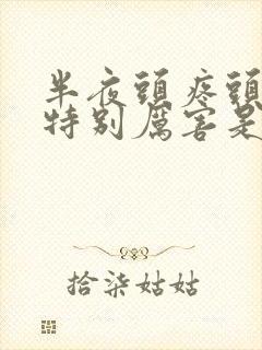 半夜头疼头晕的特别厉害是怎么情况