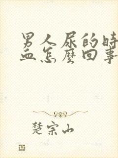 男人尿的时候有血怎么回事