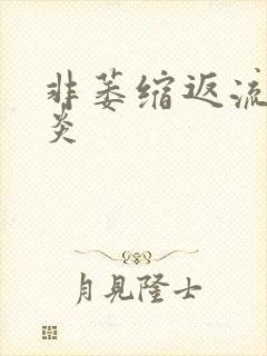 非萎缩返流性胃炎