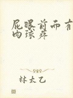 屁眼前面有个小肉球疼