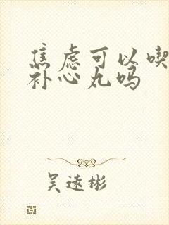 焦虑可以吃安神补心丸吗