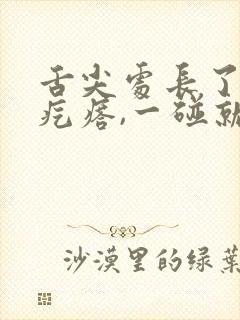 舌尖处长了小红疙瘩,一碰就疼