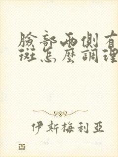 脸部两侧有黄褐斑怎么调理